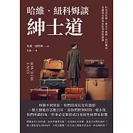 哈維‧紐科姆談紳士道：好奇害死貓、朋友少而精、管好嘴巴，美國著名教育家給男孩的建議 (電子書)