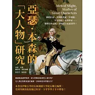 亞瑟.本森的「大人物」研究：蘇格拉底、米開朗基羅、華盛頓、李文斯頓、戈登將軍……他們沒有冠冕，卻連君主也搶著學! (電子書)