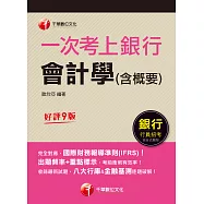 112年一次考上銀行 會計學(含概要)[銀行招考] (電子書)