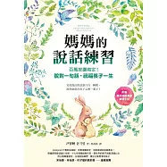 媽媽的說話練習：百萬按讚肯定!說對一句話，祝福孩子一生(電子書收錄親子減壓溝通練習手冊) (電子書)