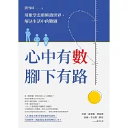心中有數，腳下有路：用數學思維解讀世界、解決生活中的難題 (電子書)