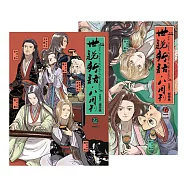 《世說新語.八周刊》卷1&卷2(套書) (電子書)