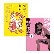 情色職人自白套書(AV經紀人+手槍女王) (電子書)