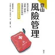登山風險管理：惡劣天氣、迷路、滑落、受傷與疾病的預防與應對策略 (電子書)
