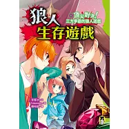 狼人生存遊戲6：頂尖對決!三方爭霸的狼人遊戲(作者印簽感謝臺灣版) (電子書)