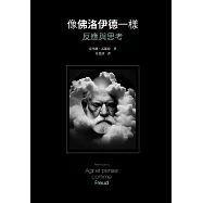 像佛洛伊德一樣反應與思考 (電子書)