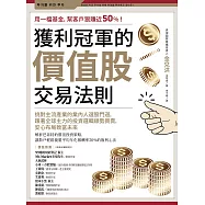 獲利冠軍的價值股交易法則：挑對主流產業的業內人選股門道，跟著全球主力的投資邏輯順勢買賣，安心布局致富未來 (電子書)