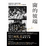 窗的彼端：他從男孩亨利克，長成孩子的守護者──波蘭兒童人權之父柯札克的故事 (電子書)