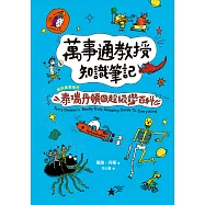 萬事通教授知識筆記：暢銷童書繪者泰瑞・丹頓的超級讚百科 (電子書)