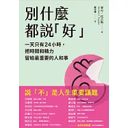 別什麼都說「好」：一天只有24小時，把時間和精力留給最重要的人和事 (電子書)