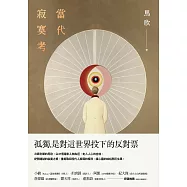 當代寂寞考(二版) (電子書)