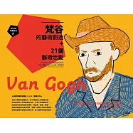 跟大師學創造力8：梵谷的藝術創造+21個藝術活動 (電子書)