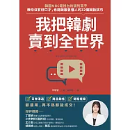 我把韓劇賣到全世界：韓國MBC電視台的談判高手，教你沒有好口才，也能說服各種人的32個說話技巧 (電子書)