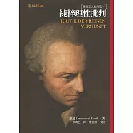 純粹理性批判：康德三大批判之一(二版) (電子書)