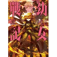 幼女戰記 (24) (電子書)