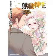 無職轉生~到了異世界就拿出真本事~ (17) (電子書)