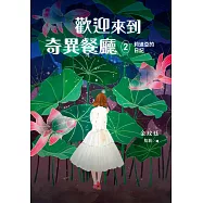 歡迎來到奇異餐廳2：莉迪亞的日記 (電子書)
