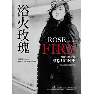 浴火玫瑰：台灣現代舞先驅蔡瑞月口述史 (電子書)