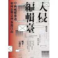 入侵編輯臺：中國威權滲透如何影響臺灣新聞自由 (電子書)