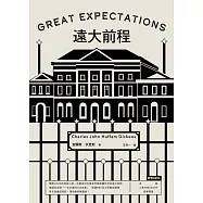 遠大前程 (電子書)