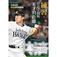 練習，拉近了我與天才的距離：王牌左投和田毅的野球魂 (電子書)