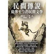 民間傳說：廣傳至今的民間文學 (電子書)