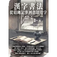 漢字書法：從結繩記事到倉頡造字 (電子書)