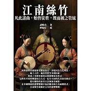 江南絲竹：凡此諸曲，始皆徒歌，既而被之管絃 (電子書)