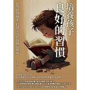 培養孩子良好的習慣：從學習到健康，打造全方位的成長環境 (電子書)