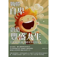 戰勝自卑，創造豐盛人生：打造成功心態，創造更美好的未來 (電子書)
