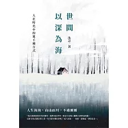 世間以深為海：人在時光中的萬千種方式 (電子書)