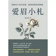 愛眉小札：那階前不卷的重簾，掩護著銷魂的歡戀 (電子書)