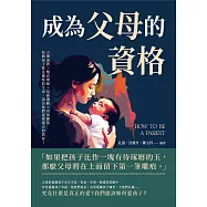 成為父母的資格：言傳身教&times;雙向理解&times;反面激勵&times;有效懲罰，每個孩子都是獨特的生命，請為他們提供適合的教育! (電子書)