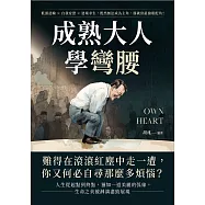 成熟大人學彎腰：低頭認輸×自我安慰×逆境求生，既然無法成為主角，那就當最搶眼配角! (電子書)