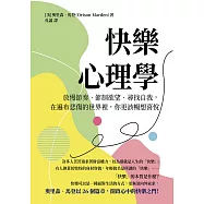快樂心理學：放慢節奏、節制欲望、尋找自我，在遍布悲傷的世界裡，你更該暢想喜悅 (電子書)