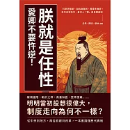 朕就是任性，愛卿不要忤逆!科舉防壟斷、加耗致盤剝、概量多舞弊，從中央到地方，看古人「擅」用皇權典制 (電子書)
