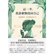 這一年，我靠植物找回自己：讓疲憊歸零，綠活慢療重啟人生 (電子書)