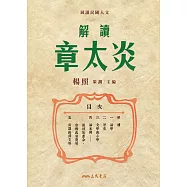解讀章太炎 (電子書)