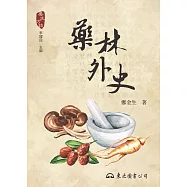 藥林外史 (電子書)