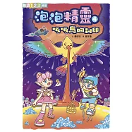 泡泡精靈4：吸吸鳥的封印 (電子書)