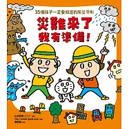 災難來了我有準備! (電子書)