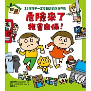 危險來了我會自保! (電子書)
