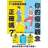 你的瘦身觀念正確嗎?成功打造理想體態的31道關鍵選擇題 (電子書)