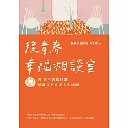 後青春幸福相談室：20堂生活法律課，規劃你的富足人生地圖 (電子書)