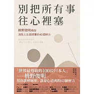 別把所有事往心裡塞：枡野俊明教你消除人生麻煩事的42個解方(《人生的麻煩事全都可以消失》新修版) (電子書)