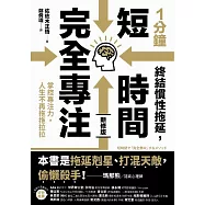 1分鐘終結慣性拖延，短時間完全專注：掌控專注力，人生不再拖拖拉拉(短時間「完全專注」新修版) (電子書)