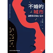 不婚的城市：世間所有愛情都沒有剪影 (電子書)