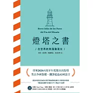 燈塔之書：在世界的角落發現光 (電子書)