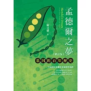 孟德爾之夢：基因的百年歷史(修訂版) (電子書)