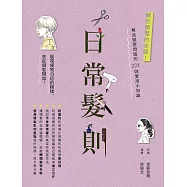 日常髮則：關於頭髮的全部!解決頭髮煩惱的293則實用小知識 (電子書)